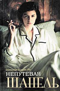 Непутевая Шанель