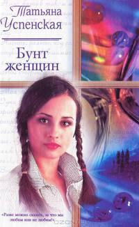 Бунт женщины: Роман. - (Русский романс)