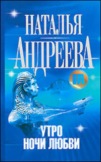 Утро ночи любви