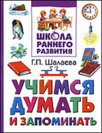 Учимся думать и запоминать