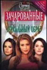 Зеркальный образ /Пер. с англ. Лилиенталь Н. - (Зачарованные-мини)
