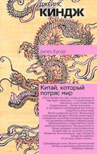 Китай, который потряс мир