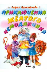 Приключения желтого чемоданчика