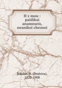 H z mou : paidikai anamnseis, neanikoi chronoi