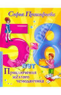 Приключения желтого чемоданчика