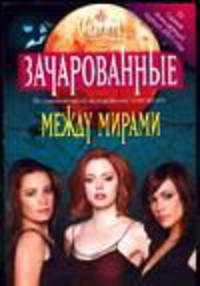 Между мирами