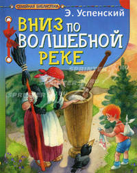 Вниз по волшебной реке