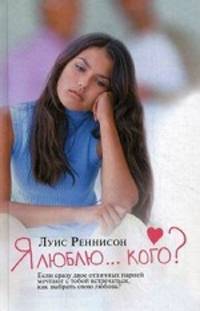 Я люблю... кого? Из дневника Джорджии Николсон