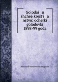 Голодающее крестьянство: очерки голодовки 1898-99 года