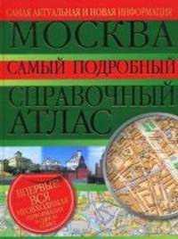 Москва. Самый подробный справочный атлас