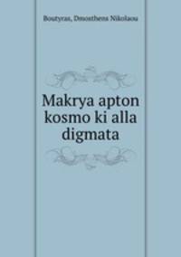 Makrya apton kosmo ki alla digmata