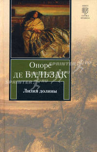 Лилия долины: роман