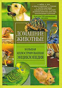 Домашние животные. Большая иллюстрированная энциклопедия