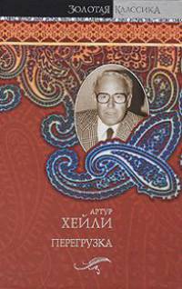 Перегрузка