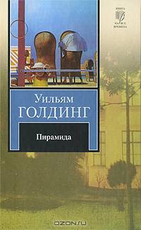 Пирамида. Наследники