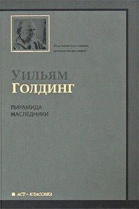 Пирамида. Наследники
