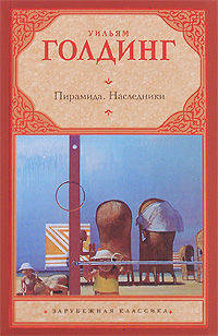 Пирамида. Наследники: Роман