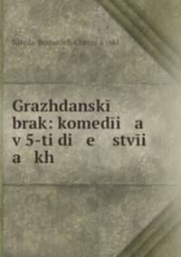 Grazhdansk brak: komedi a v 5-ti di e stvi a kh