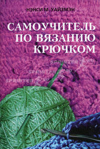 Самоучитель по вязанию крючком.