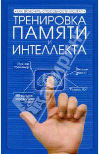 Тренировка памяти и интеллекта