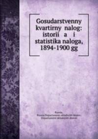 Государственный квартирный налог: история и статистика налога, 1894-1900 гг