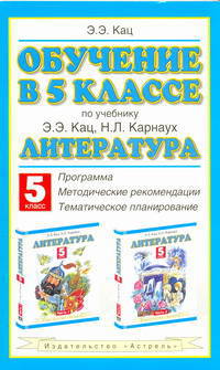 Обучение в 5 классе по учебнику "Литература" Э.Э. Кац, Н.Л. Карнаух: программа, методические рекомендации, тематическое планирование