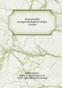 Грамматика монгольскокалмыцкого языка