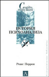 История психоанализа - (Cogito, ergo sum. Университетская библиотека)