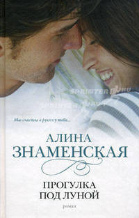 Прогулка под луной: роман