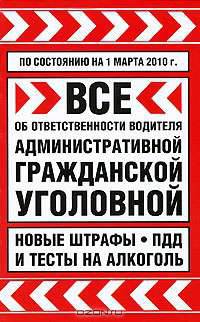 Все об ответственности водителя. Административной, гражданской, уголовной. Новые штрафы, ПДД и тесты на алкоголь