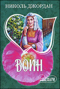 Воин