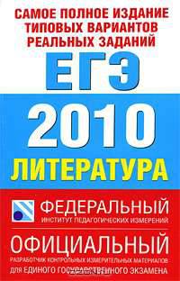 Самое полное издание типовых вариантов реальных заданий ЕГЭ. 2010. Литература
