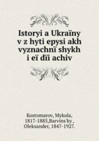 Istoryi?a Ukrainy v z?hyti?epysi?akh vyznachniishykh i?ei dii?achiv