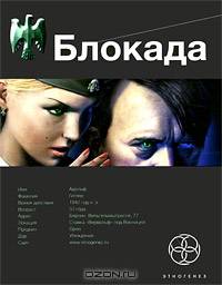 Блокада. Книга 1. Охота на монстра