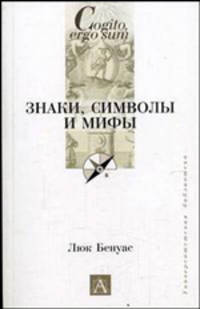 Знаки, символы и мифы /Пер. с фр.