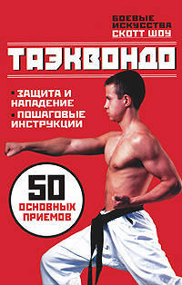 Таэквондо. 50 основных приемов