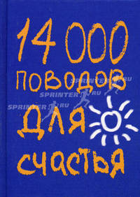 14 000 поводов для счастья