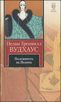 Положитесь на Псмита