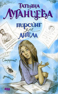 Пирсинг для ангела: Роман