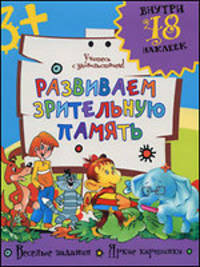Развиваем зрительную память