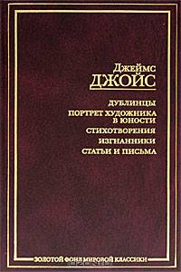 Дублинцы. Портрет художника в юности. Стихотворения. Изгнанники. Статьи и письма - (Золотой фонд мировой классики)