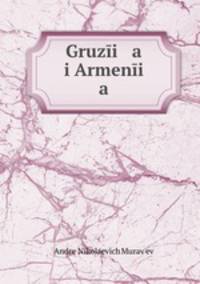 Грузия и Армения
