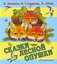 Сказки лесной опушки