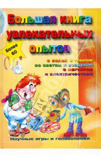 Большая книга увлекательных опытов. Научные опыты и головоломки