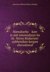 Hamabarba kam ts?ank nmanadzayn ba its? Noroy Ktakarani: aybbenakan kargaw sharadaseal