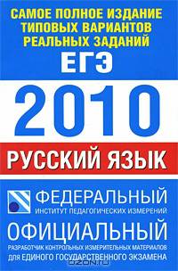 ЕГЭ - 2009. Русский язык. Тренировочный персональный комплект экзаменационных материалов