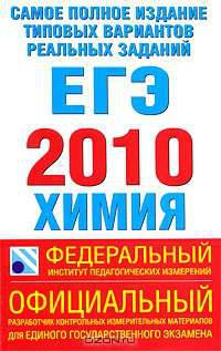 Самое полное издание типовых вариантов реальных заданий. 2010. Химия
