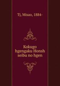 Kokugo hgengaku Honsh seibu no hgen