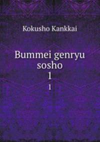 Bummei genryu sosho. 1