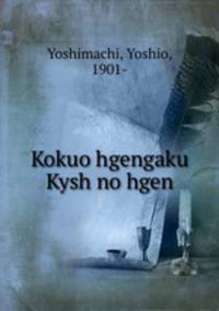 Kokuo hgengaku Kysh no hgen
